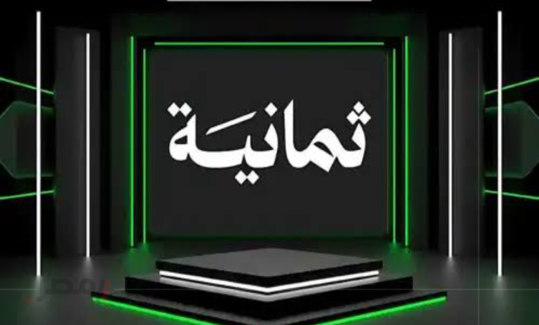 تردد قناة ثمانية 2025