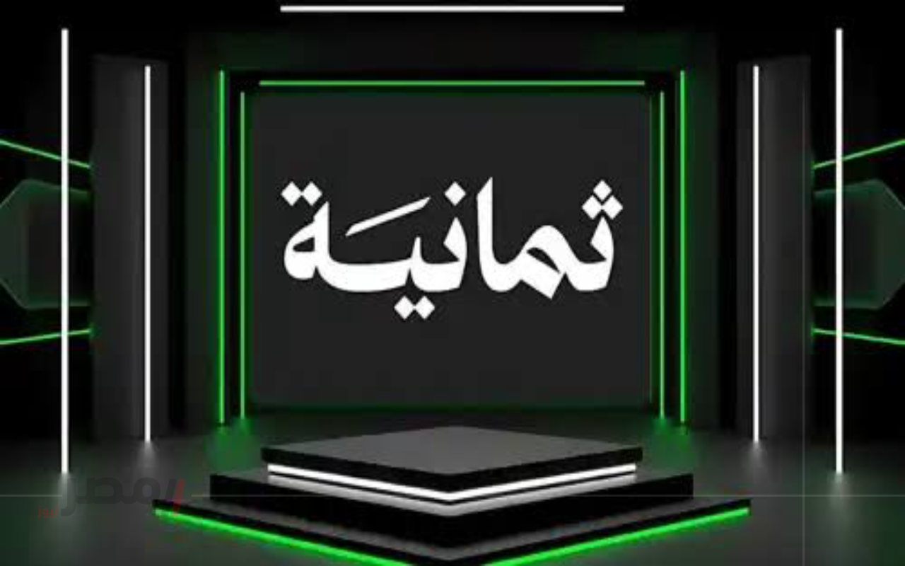 تردد قناة ثمانية 2025
