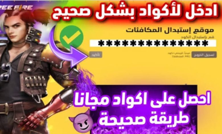 موقع استبدال أكواد فري فاير مجانا 2025