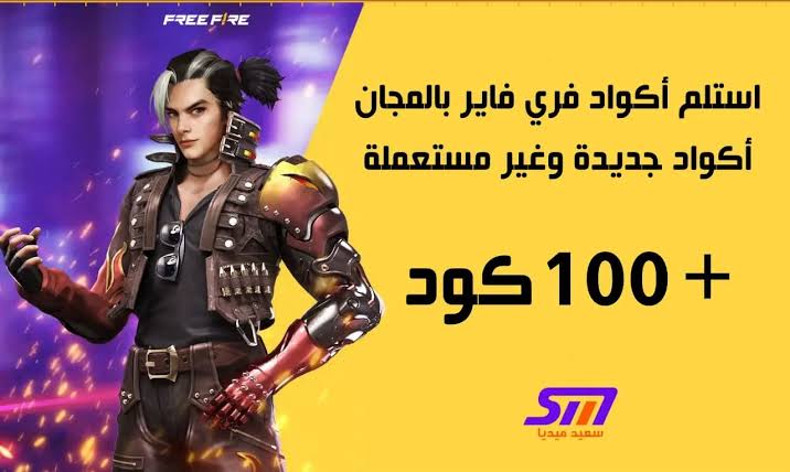 أكواد فري فاير