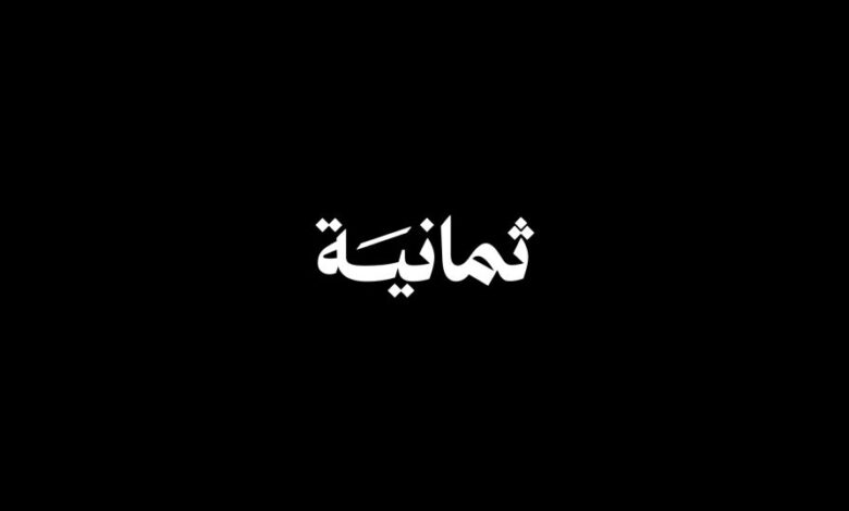 تردد قناة ثمانية الرياضية السعودية 2025 على نايل سات وعرب سات