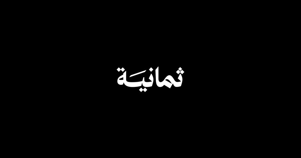 تردد قناة ثمانية الرياضية السعودية 2025 على نايل سات وعرب سات