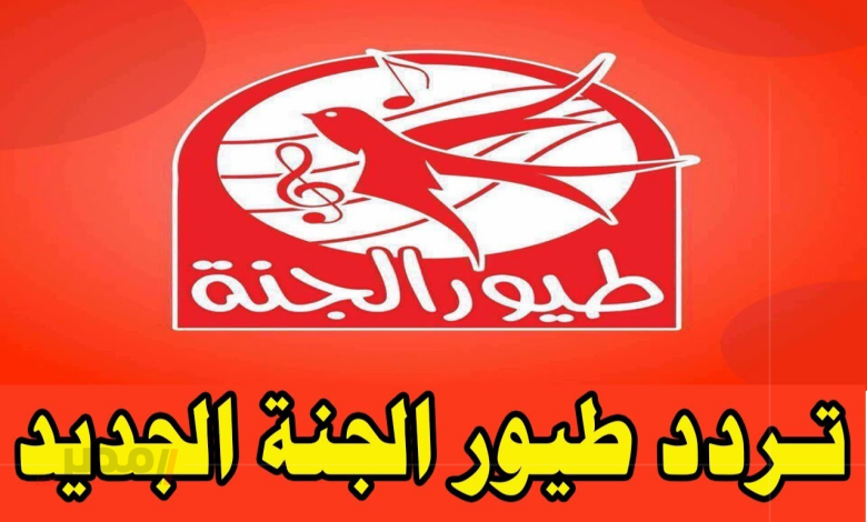 تردد قناة طيور الجنة الجديد 2025