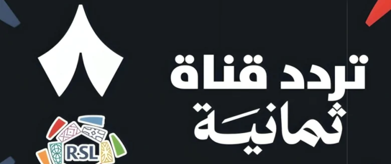 تردد قناة ثمانية الرياضية الجديد 2025
