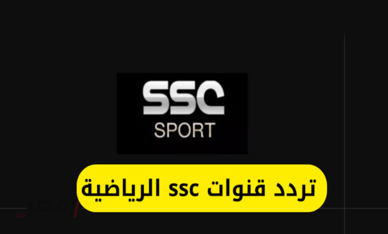 تردد قناة SSC Sports