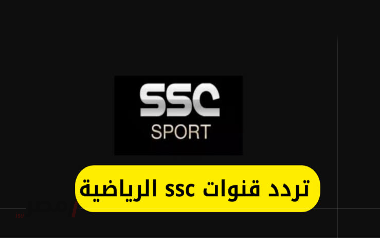 تردد قناة SSC Sports