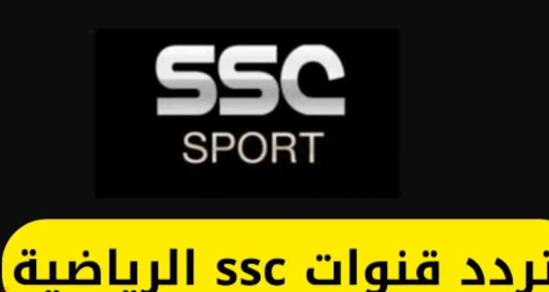 تردد قناة SSC السعودية 2025