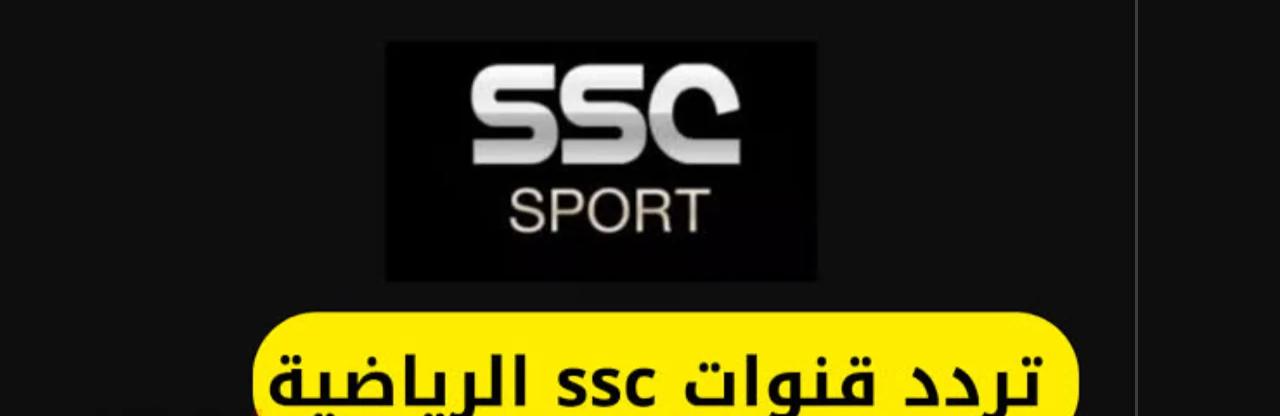تردد قناة SSC السعودية 2025