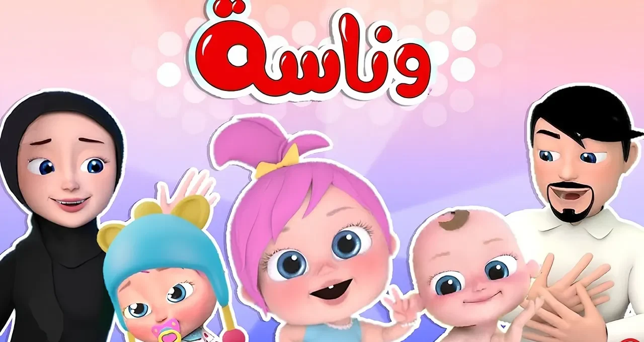 تردد قناة وناسة الجديد 2025 على نايل سات وعرب سات