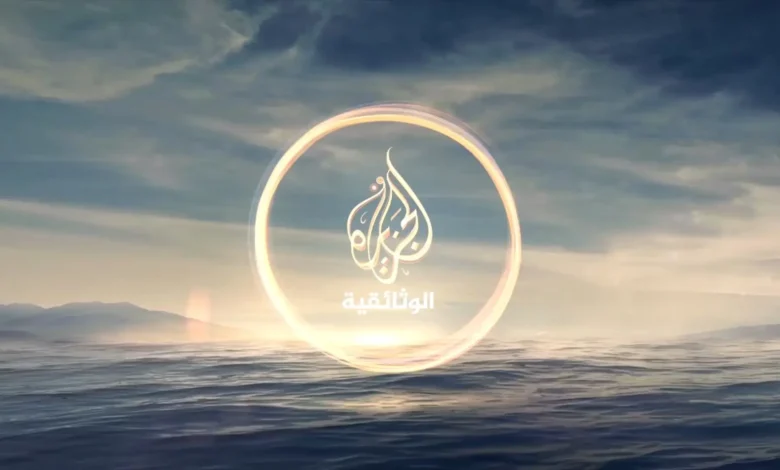 تردد قناة الجزيرة الوثائقية 2025 على نايل سات وعرب سات