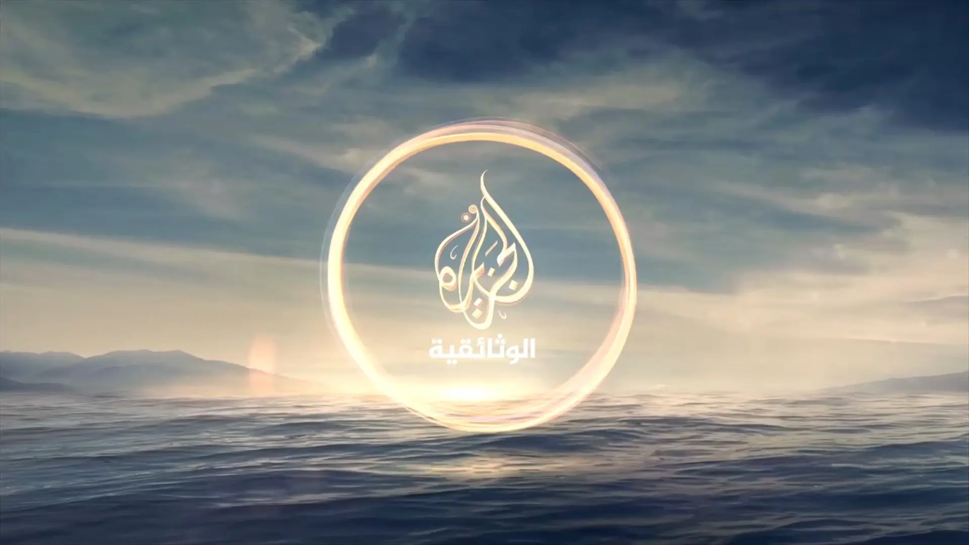 تردد قناة الجزيرة الوثائقية 2025 على نايل سات وعرب سات