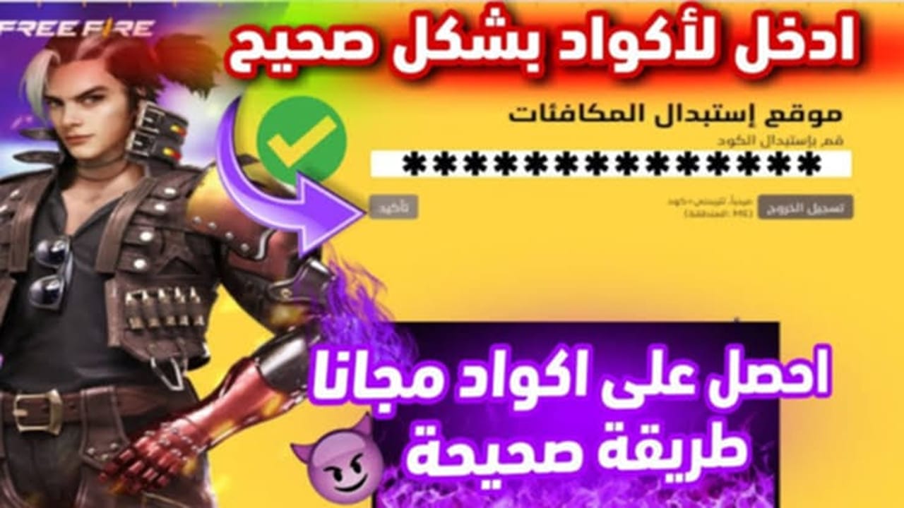 استبدال أكواد فري فاير مجانا free fire