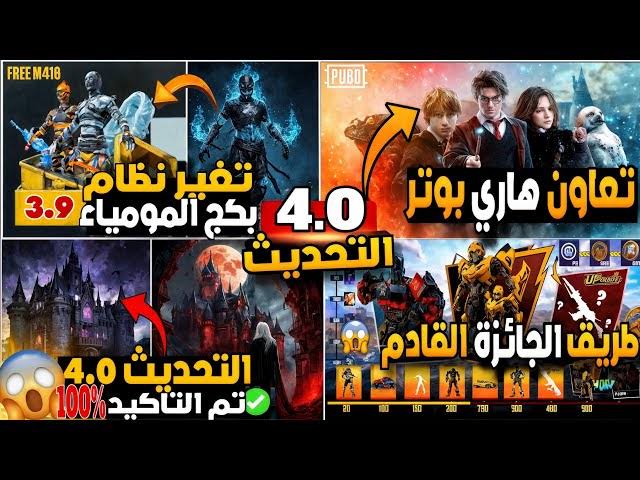 ببجي موبايل التحديث الجديد Spooky Soiree