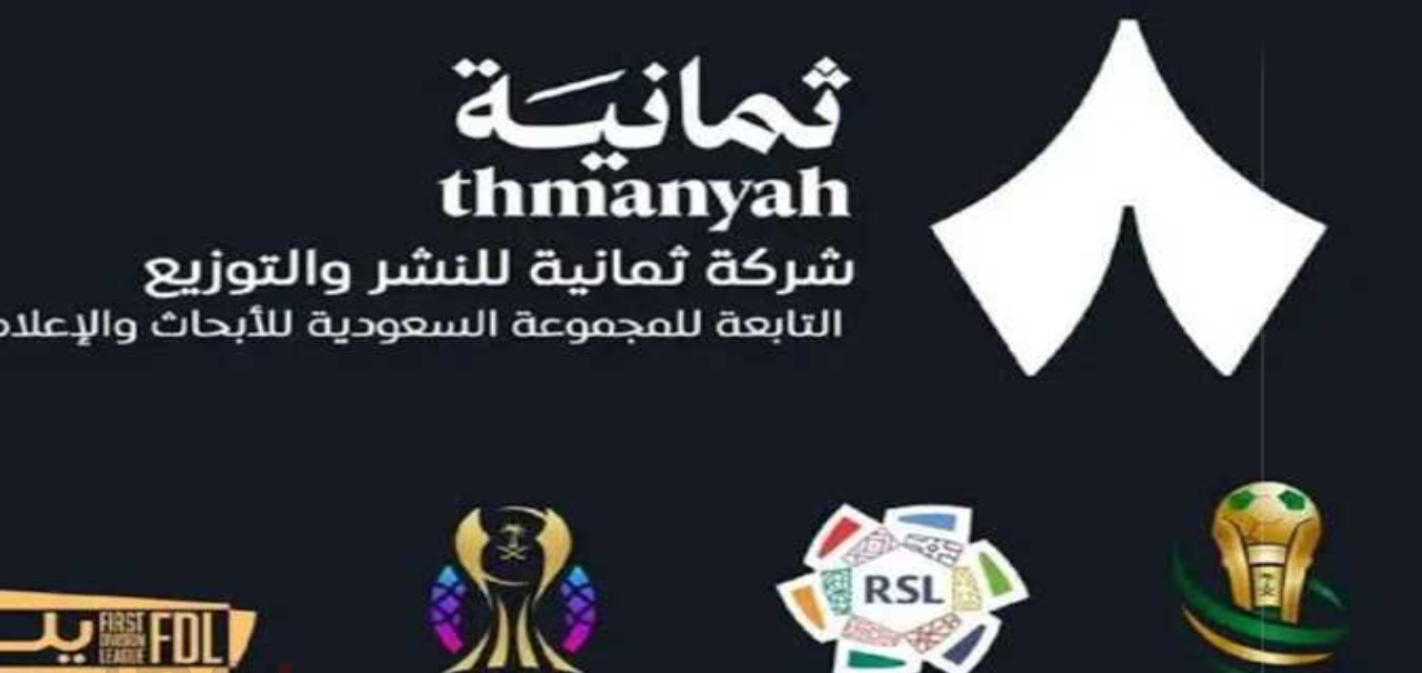 تردد قناة الثمانية الرياضية السعودية 2025