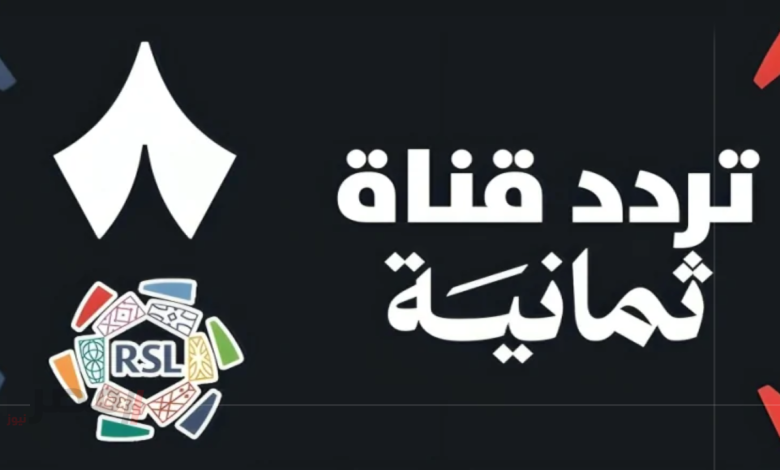 تردد قناة ثمانية 2025
