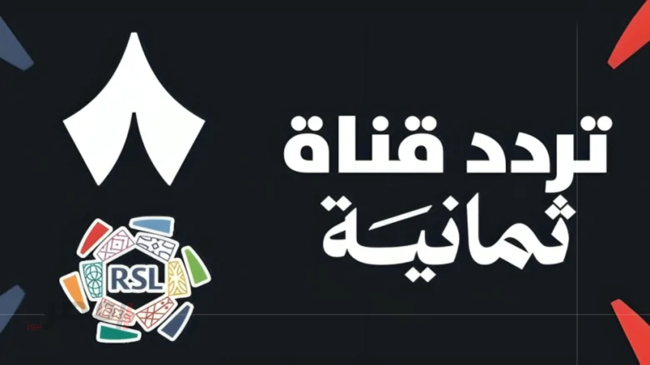 تردد قناة ثمانية 2025