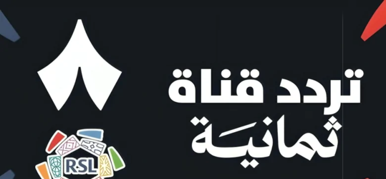 تردد قناة ثمانية الرياضية 2025