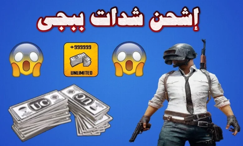 شحن شدات ببجي
