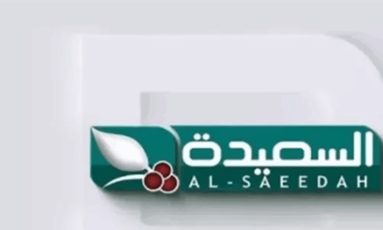 تردد قناة السعيدة الجديد 2025 على نايل سات وعرب سات