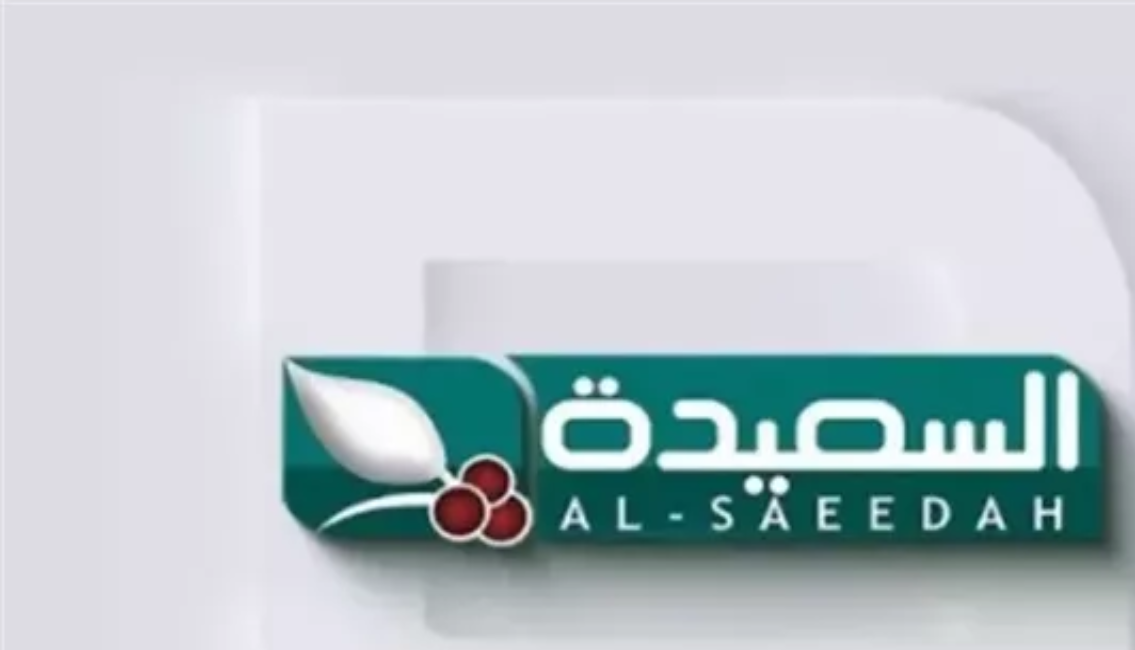 تردد قناة السعيدة الجديد 2025 على نايل سات وعرب سات