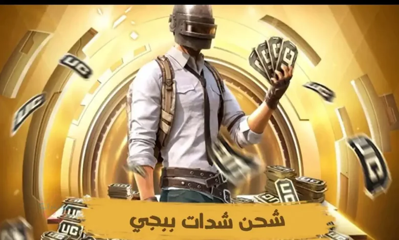 شحن شدات PUBG Mobile