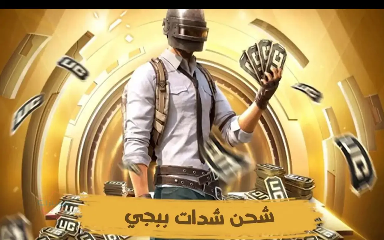 شحن شدات PUBG Mobile