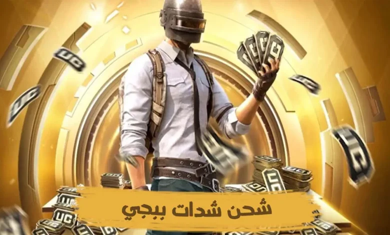شحن شدات بابجي UC