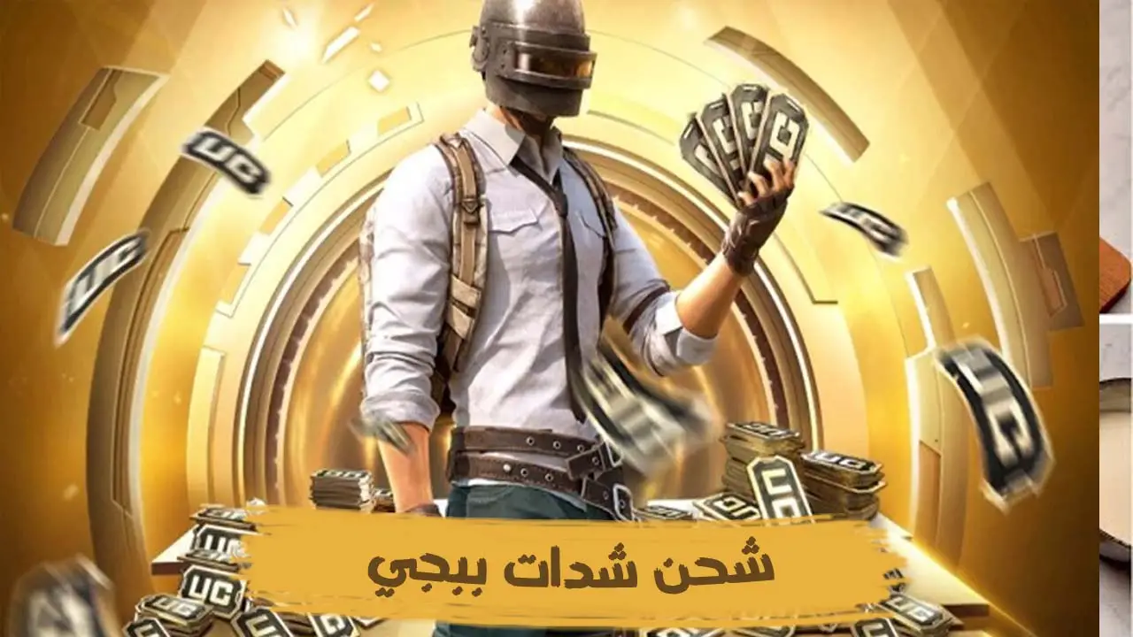 شحن شدات بابجي UC